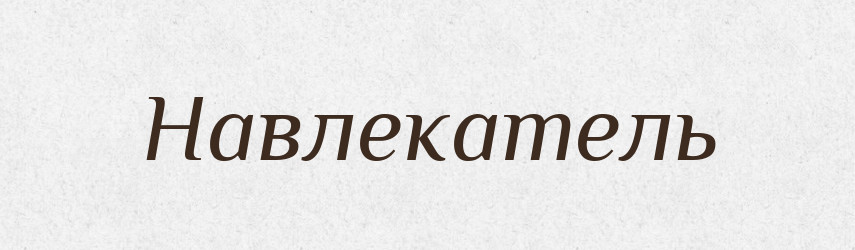 Навлекатель — Російсько-український академічний словник (А–П)