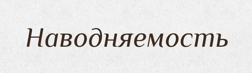Наводняемость — Російсько-український академічний словник (А–П)
