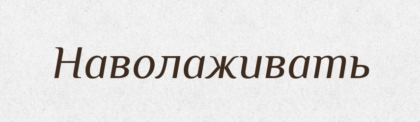 Наволаживать — Російсько-український академічний словник (А–П)