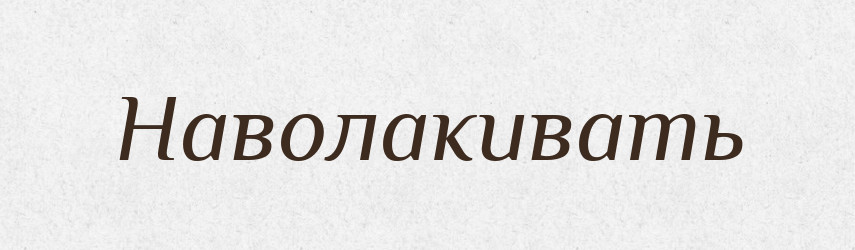 Наволакивать — Російсько-український академічний словник (А–П)