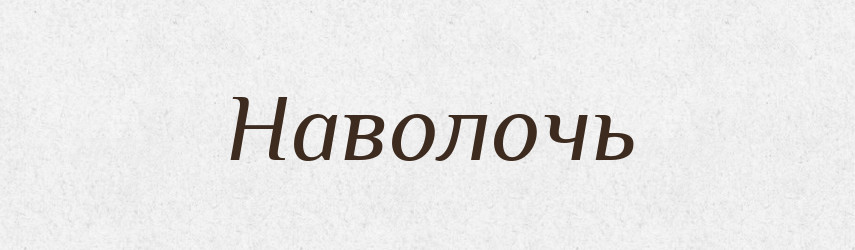 Наволочь — Російсько-український академічний словник (А–П)