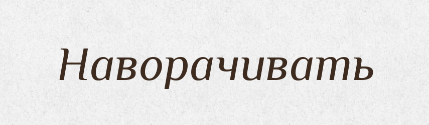 Наворачивать — Російсько-український академічний словник (А–П)