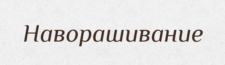 Наворашивание — Російсько-український академічний словник (А–П)