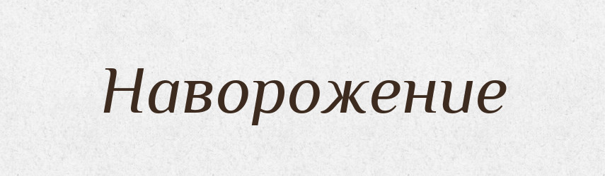 Наворожение — Російсько-український академічний словник (А–П)