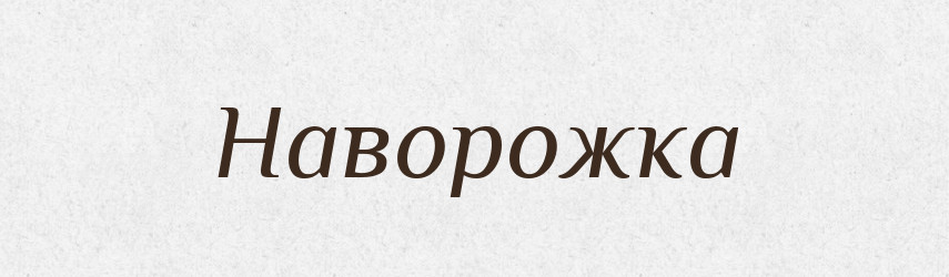Наворожка — Російсько-український академічний словник (А–П)