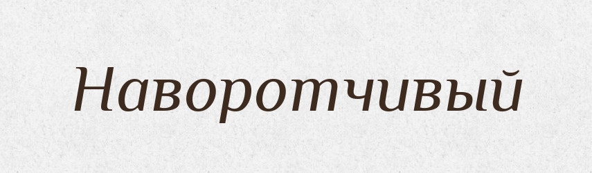 Наворотчивый — Російсько-український академічний словник (А–П)