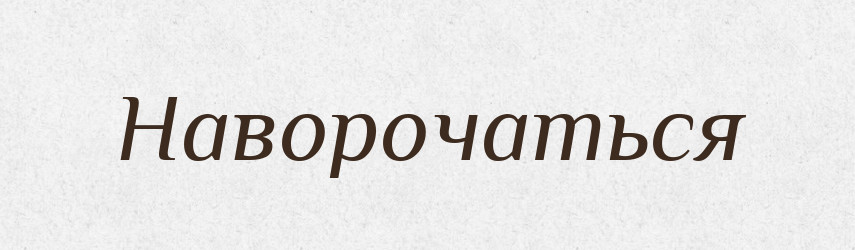 Наворочаться — Російсько-український академічний словник (А–П)