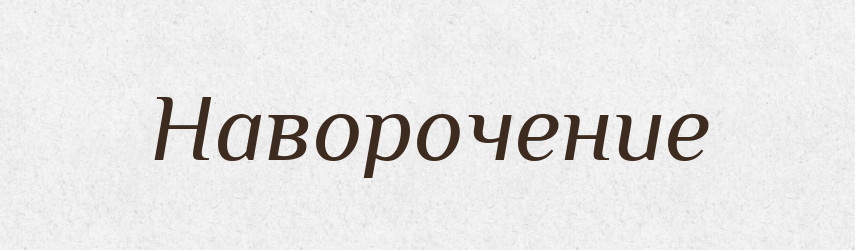 Наворочение — Російсько-український академічний словник (А–П)