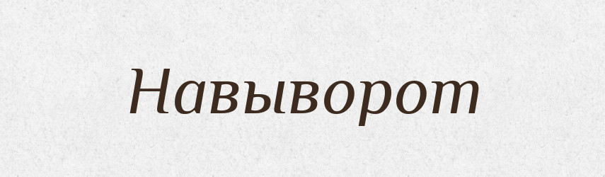 Навыворот — Російсько-український академічний словник (А–П)