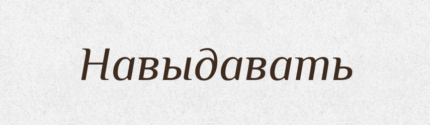 Навыдавать — Російсько-український академічний словник (А–П)