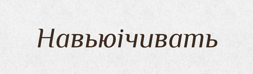 Навьюічивать — Російсько-український академічний словник (А–П)
