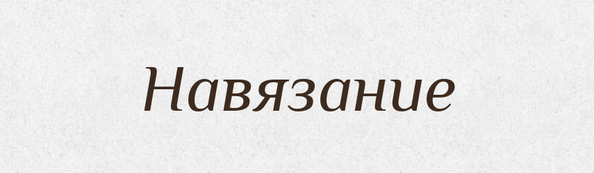 Навязание — Російсько-український академічний словник (А–П)