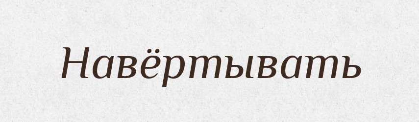 Навёртывать — Російсько-український академічний словник (А–П)