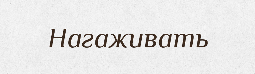 Нагаживать — Російсько-український академічний словник (А–П)