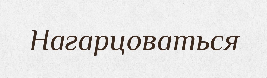 Нагарцоваться — Російсько-український академічний словник (А–П)