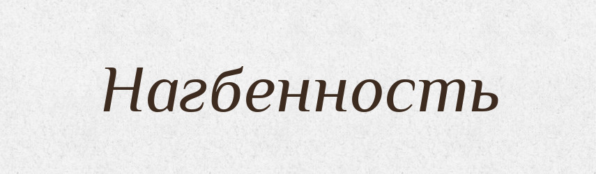 Нагбенность — Російсько-український академічний словник (А–П)