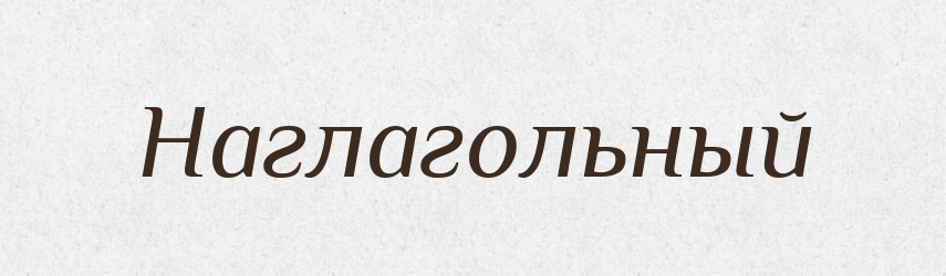 Наглагольный — Російсько-український академічний словник (А–П)