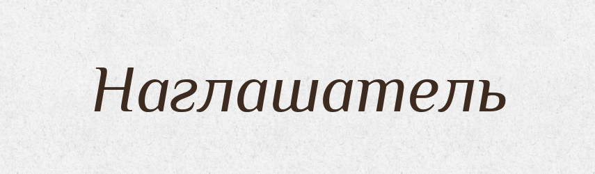 Наглашатель — Російсько-український академічний словник (А–П)