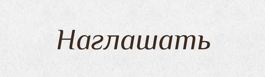 Наглашать — Російсько-український академічний словник (А–П)