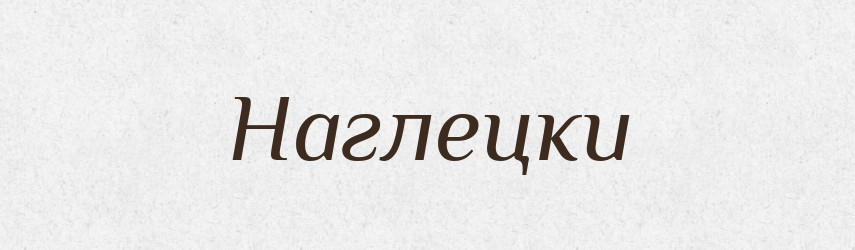 Наглецки — Російсько-український академічний словник (А–П)