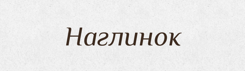 Наглинок — Російсько-український академічний словник (А–П)