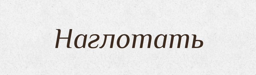 Наглотать — Російсько-український академічний словник (А–П)