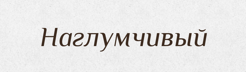 Наглумчивый — Російсько-український академічний словник (А–П)
