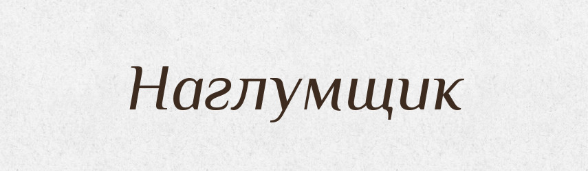 Наглумщик — Російсько-український академічний словник (А–П)