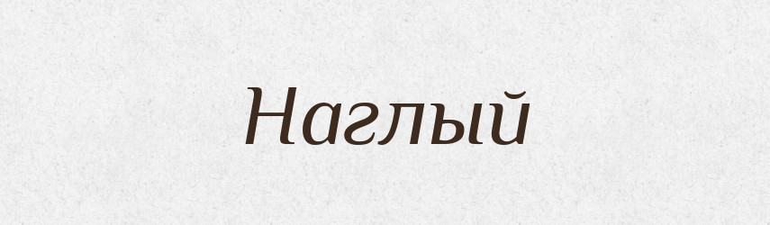 Наглый — Російсько-український академічний словник (А–П)