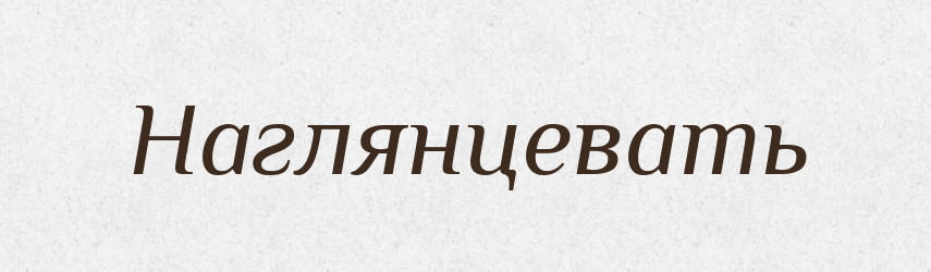 Наглянцевать — Російсько-український академічний словник (А–П)