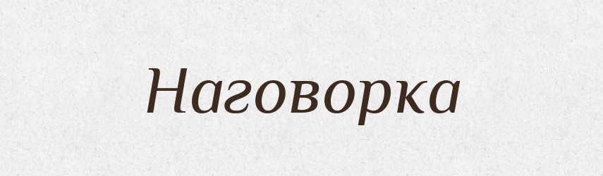 Наговорка — Російсько-український академічний словник (А–П)