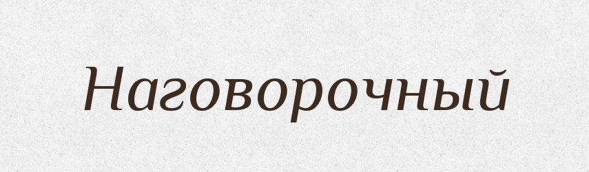 Наговорочный — Російсько-український академічний словник (А–П)