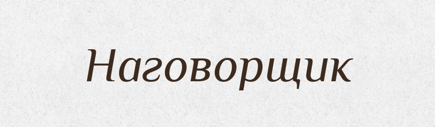Наговорщик — Російсько-український академічний словник (А–П)