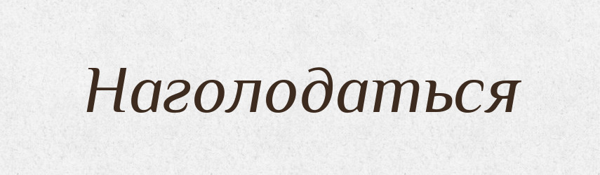 Наголодаться — Російсько-український академічний словник (А–П)