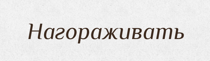 Нагораживать — Російсько-український академічний словник (А–П)