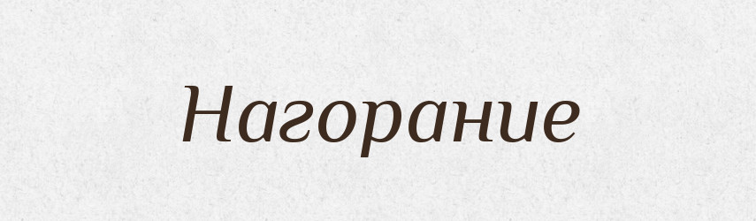Нагорание — Російсько-український академічний словник (А–П)