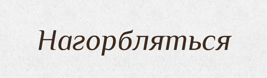 Нагорбляться — Російсько-український академічний словник (А–П)