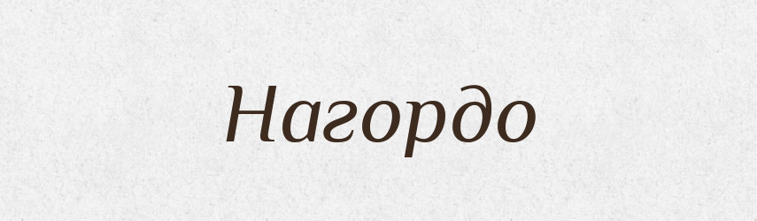 Нагордо — Російсько-український академічний словник (А–П)