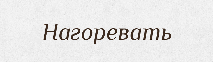 Нагоревать — Російсько-український академічний словник (А–П)