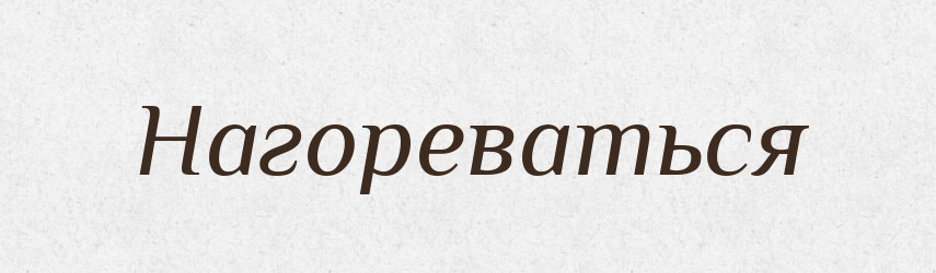 Нагореваться — Російсько-український академічний словник (А–П)