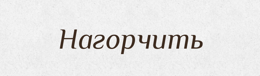Нагорчить — Російсько-український академічний словник (А–П)