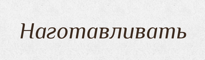 Наготавливать — Російсько-український академічний словник (А–П)