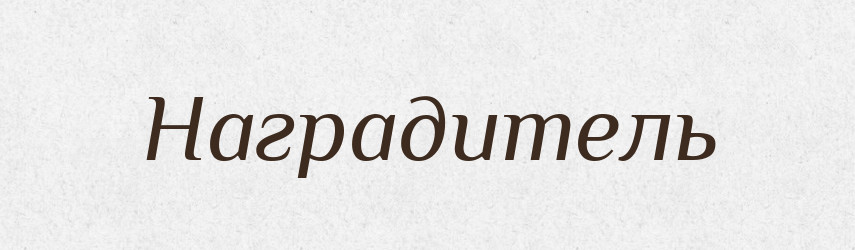 Наградитель — Російсько-український академічний словник (А–П)