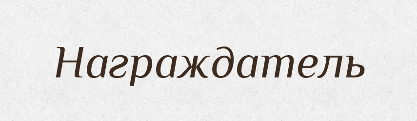 Награждатель — Російсько-український академічний словник (А–П)