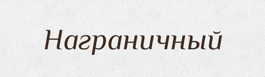 Награничный — Російсько-український академічний словник (А–П)