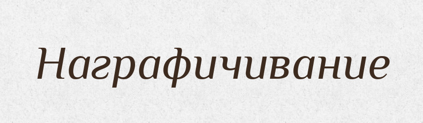 Награфичивание — Російсько-український академічний словник (А–П)