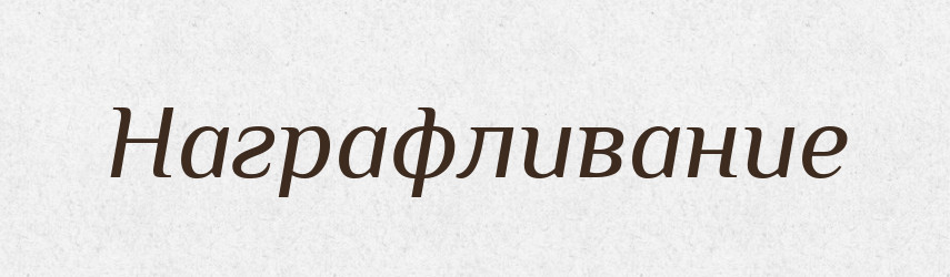 Награфливание — Російсько-український академічний словник (А–П)