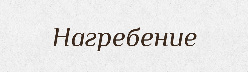 Нагребение — Російсько-український академічний словник (А–П)
