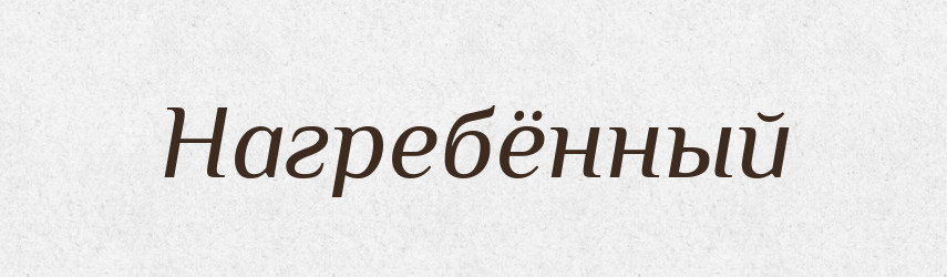 Нагребённый — Російсько-український академічний словник (А–П)