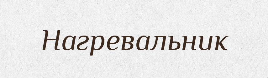 Нагревальник — Російсько-український академічний словник (А–П)